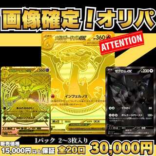 ★2パック即購入ページ★ 画像確定オリパ ★1パック2枚～3枚入り！30,000円★ ポケカオリパ★ポケモンオリパ ★