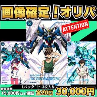 ★4パック即購入ページ★ 画像確定オリパ ★1パック2枚～3枚入り！30,000円★ アーセナルオリパ★アーセナルベースオリパ ★機動戦士ガンダムアーセナルベースオリパ★