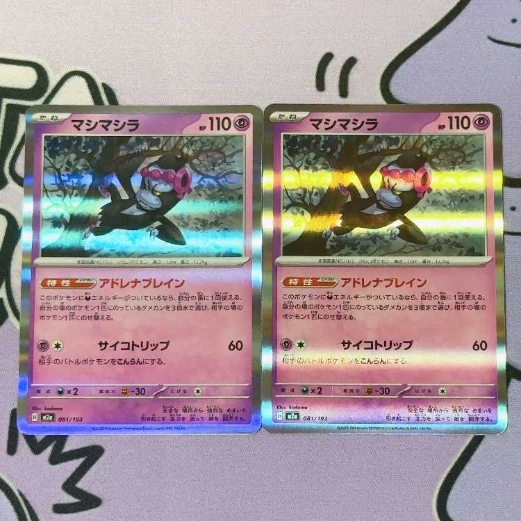 マシマシラ(R仕様) 081/193