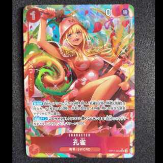 孔雀(パラレル) P-SR OP11-004