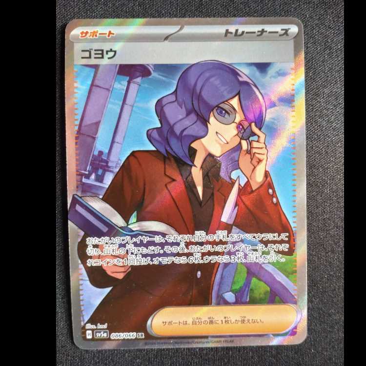 ゴヨウ SR 086/066