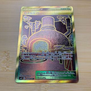 巨大なカマド UR