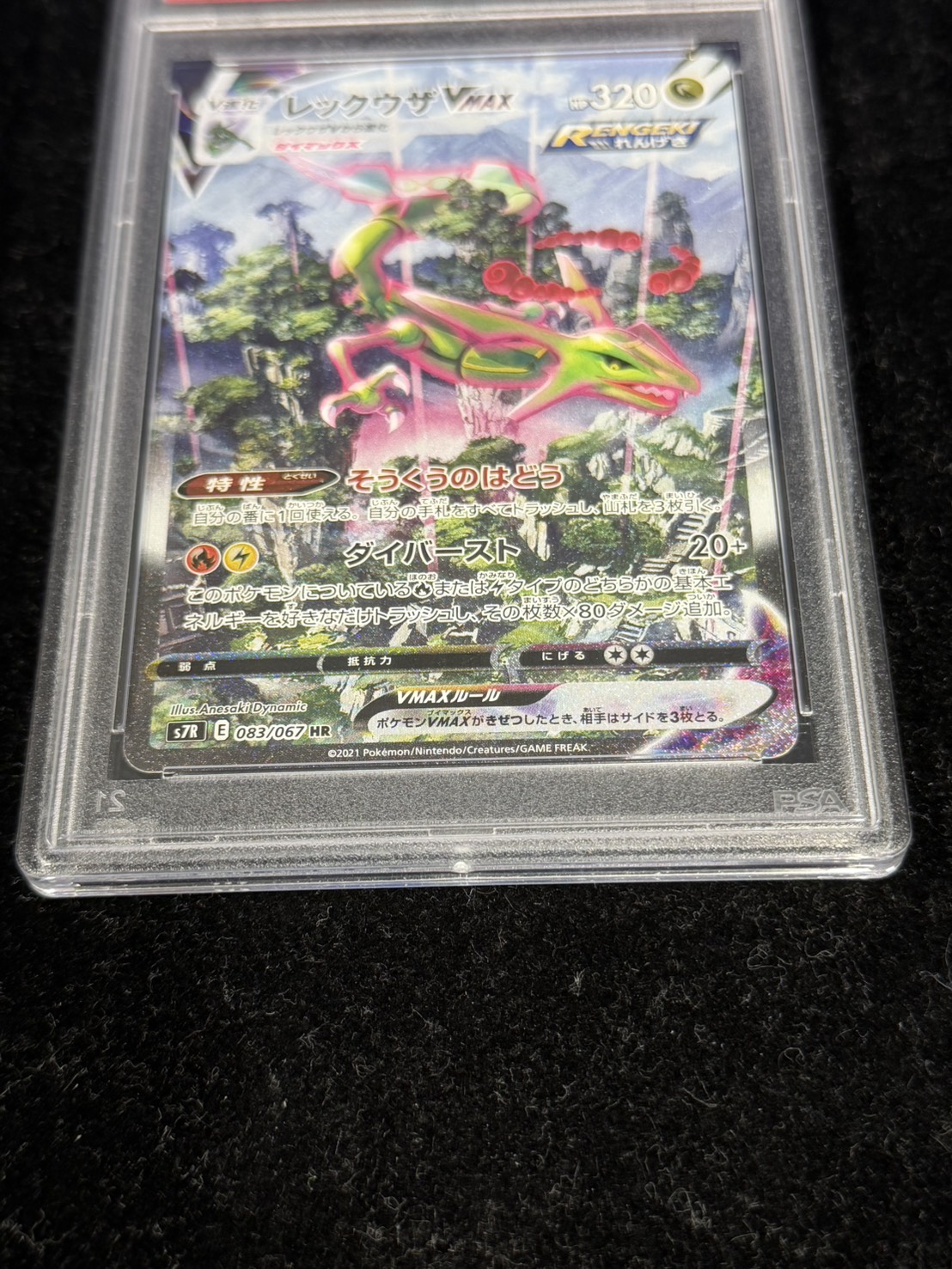 〔PSA10鑑定済〕レックウザVMAX(SA)【HR】{083/067}