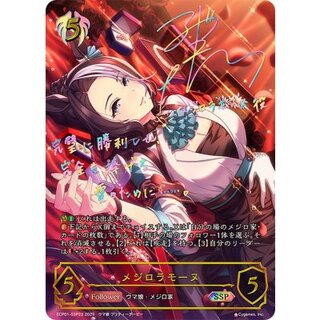 メジロラモーヌ【SSP】{ECP01-SSP23}