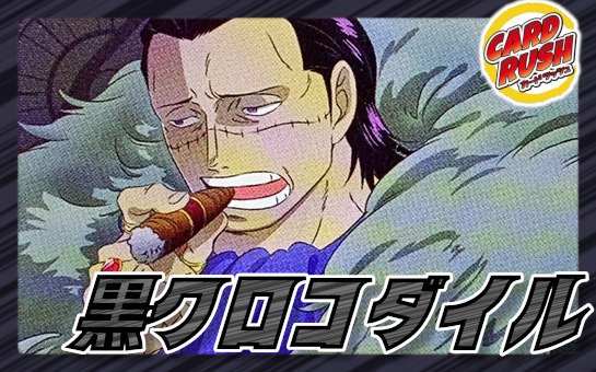 黒クロコダイル【ver1.0】{-} [デッキ販売]