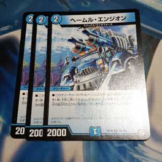 ヘールム・エンジオン 3枚