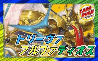 トリーヴァアルファディオス【ver1.1】{40枚}《デッキ販売》 1