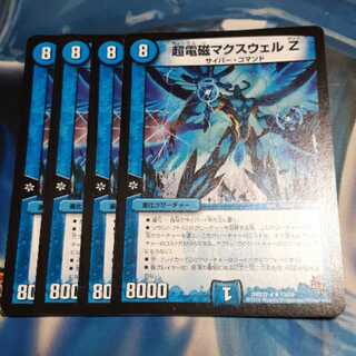 超電磁マクスウェル Z 4枚