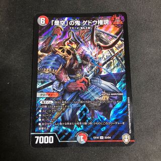 「是空」の鬼 ゲドウ権現