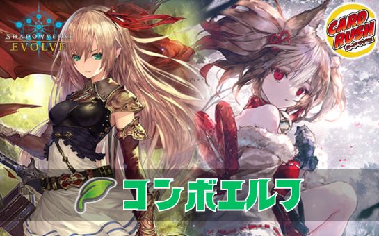 コンボエルフデッキ【ver1.4】{-}