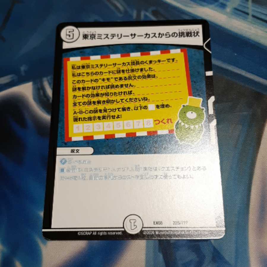東京ミステリーサーカスからの挑戦状 1枚