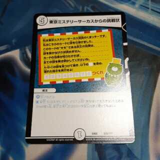 東京ミステリーサーカスからの挑戦状 1枚