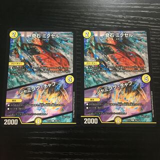 奇石 ミクセル｜ジャミング・チャフ