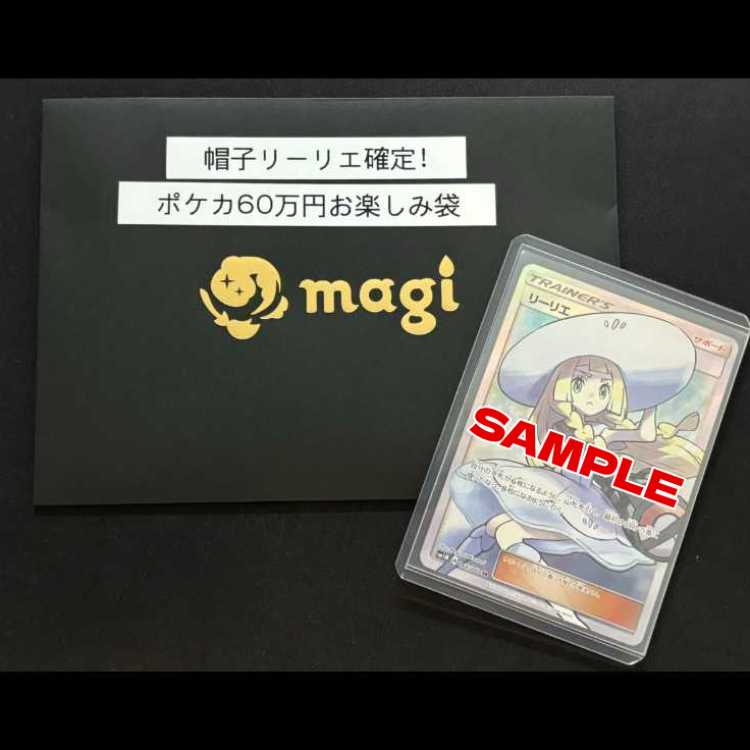 Hat Lillie confirmed! Pokéka 600,000 yen fun bag 1枚