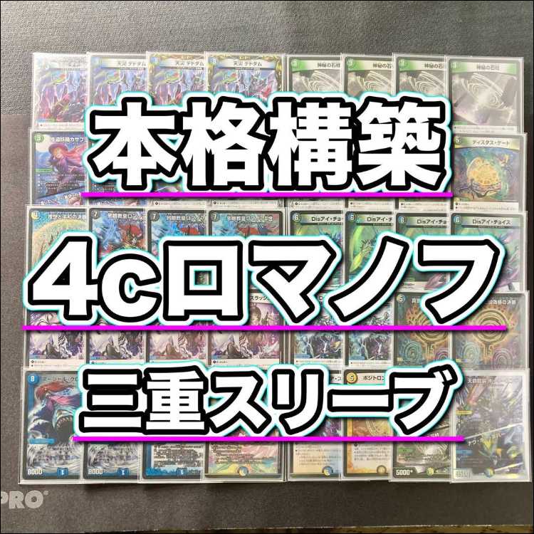 デュエマ 本格構築 【４ｃロマノフ】 デッキ＆三重スリーブ 《 怪盗妖精カサブランカ 邪眼教皇ロマノフII世 理想と平和の決断 真気楼と誠偽感の決断 パーフェクト・ペテンシー マーシャル・クロウラー ナウ・オア・ネバー 》