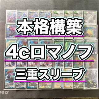 デュエマ 本格構築 【４ｃロマノフ】 デッキ＆三重スリーブ 《 怪盗妖精カサブランカ 邪眼教皇ロマノフII世 理想と平和の決断 真気楼と誠偽感の決断 パーフェクト・ペテンシー マーシャル・クロウラー ナウ・オア・ネバー 》