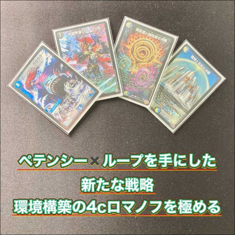 デュエマ 本格構築 【４ｃロマノフ】 デッキ＆三重スリーブ 《 怪盗妖精カサブランカ 邪眼教皇ロマノフII世 理想と平和の決断 真気楼と誠偽感の決断 パーフェクト・ペテンシー マーシャル・クロウラー ナウ・オア・ネバー 》