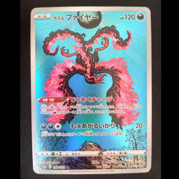 ガラルファイヤー AR 190/172