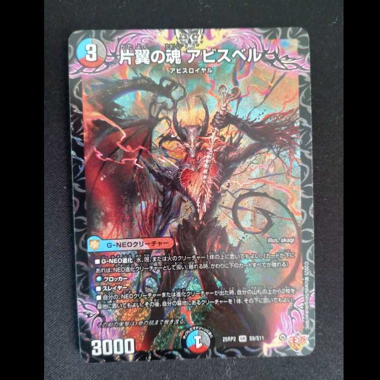 One-Winged Soul Abyss Bianca SR S9/S11