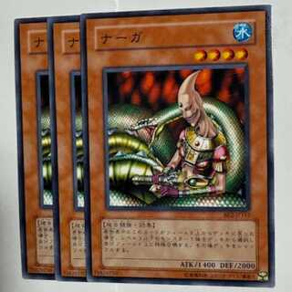 ナーガ BE2-JP167 ノーマル 3枚セット 遊戯王 トレカ道