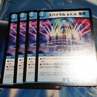 スパイラル a.k.a. 竜巻 4枚