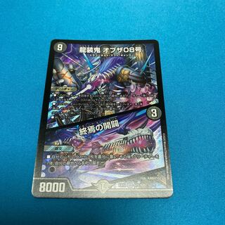 龍装鬼 オブザ08号｜終焉の開闢