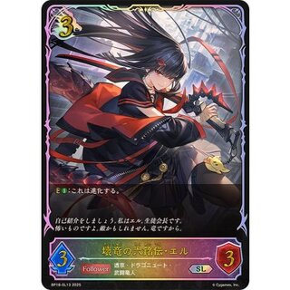 壊竜の六銘伝・エル【SL】{BP18-SL13}