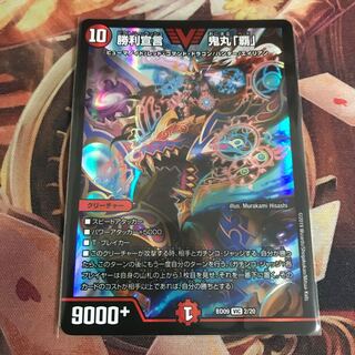 勝利宣言 鬼丸「覇」