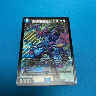 裏斬隠蒼頭龍 バジリスク