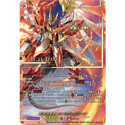 武装焔聖剣ストラヴェルリーナ【SEC】{D-BT13/SEC01}《ドラゴンエンパイア》