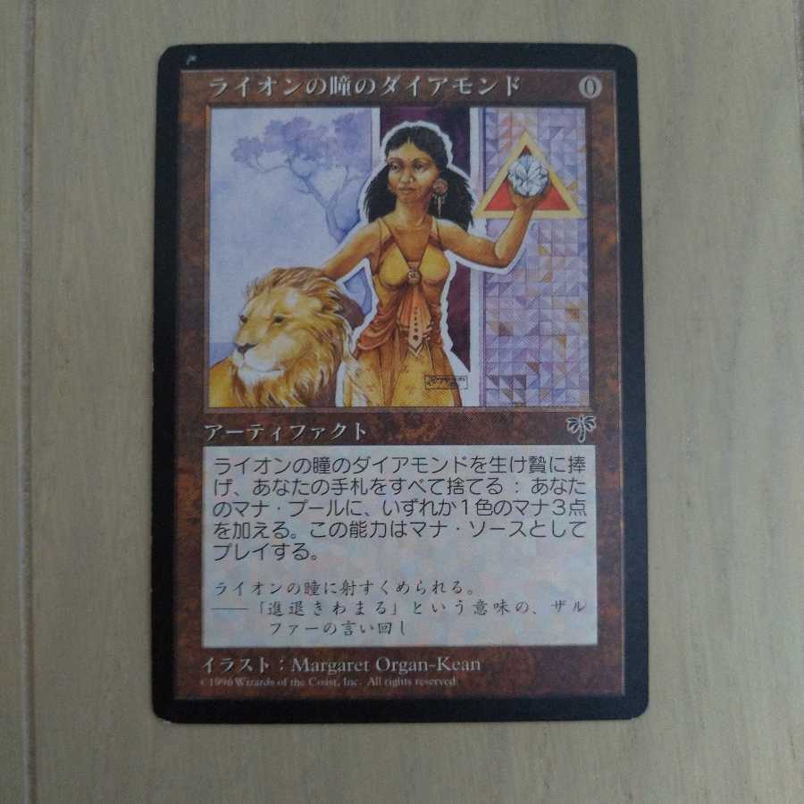 MTG ライオンの瞳のダイアモンド