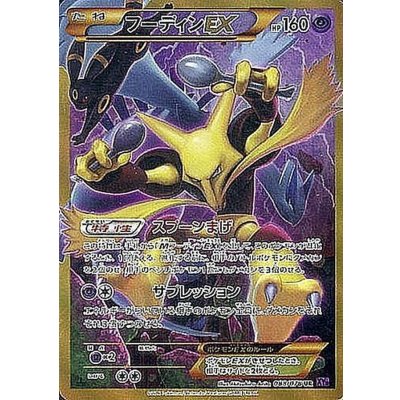 〔状態B〕フーディンEX【UR】{088/078}