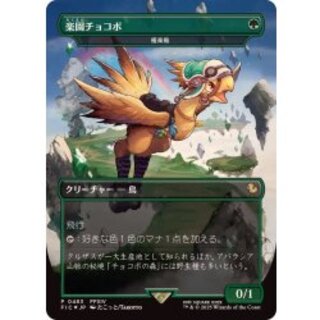 [EX+](FOIL)(Full Art)(0483)Paradise Chocobo // Birds of Paradise/Birds of Paradise [Japanese] [FIC