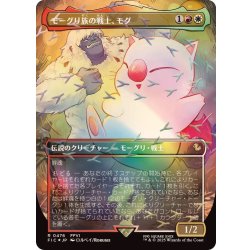 (チョコボトラックFOIL)モーグリ族の戦士、モグ/Mog, Moogle Warrior《日本語》【FIC】