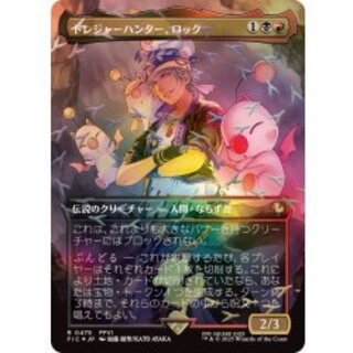 (チョコボトラックFOIL)トレジャーハンター、ロック/Locke, Treasure Hunter《日本語》【FIC】
