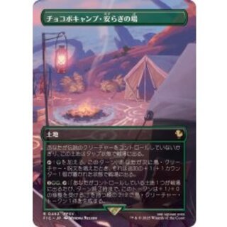 (フルアート)チョコボキャンプ・安らぎの場/Chocobo Camp《日本語》【FIC】