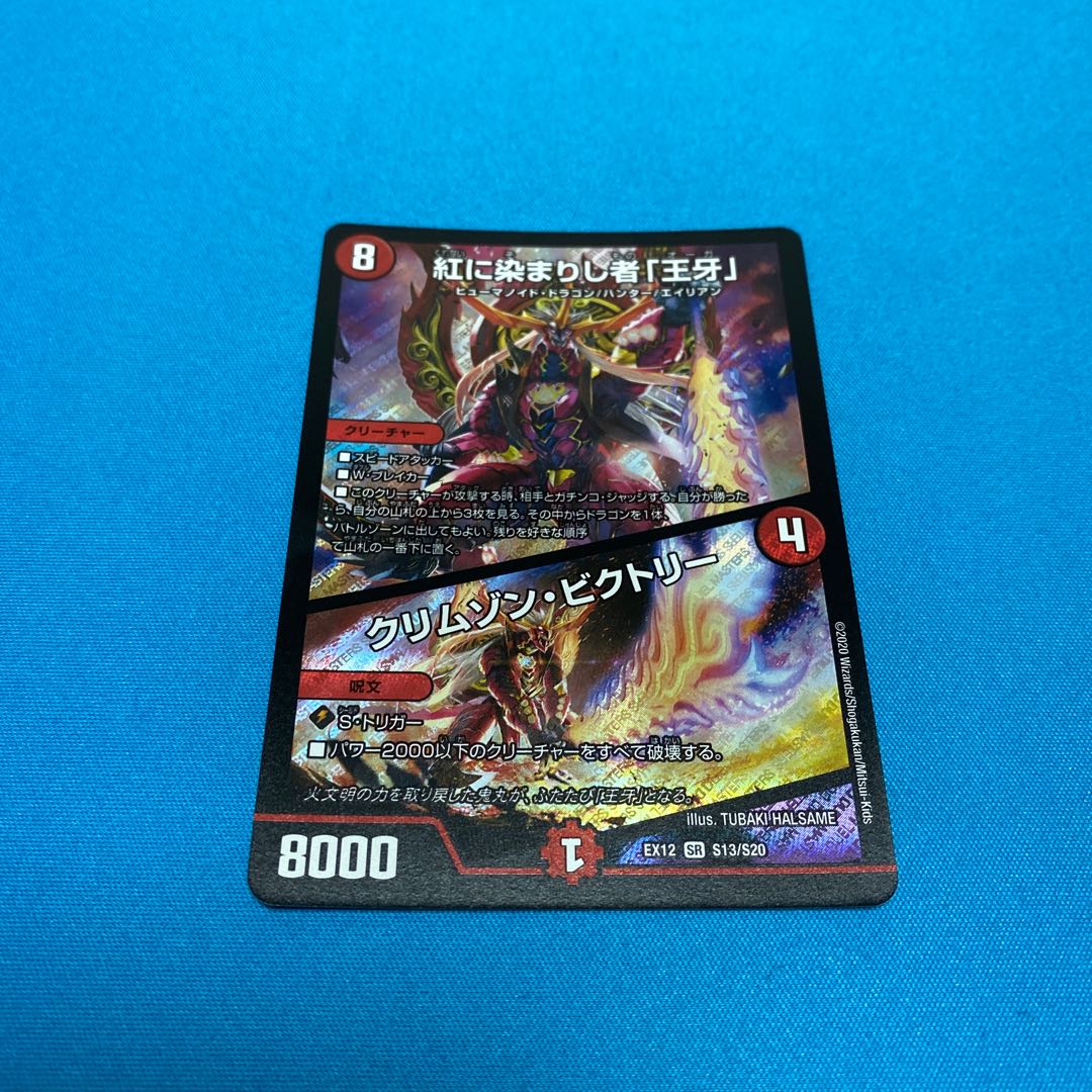 紅に染まりし者「王牙」|クリムゾン・ビクトリー