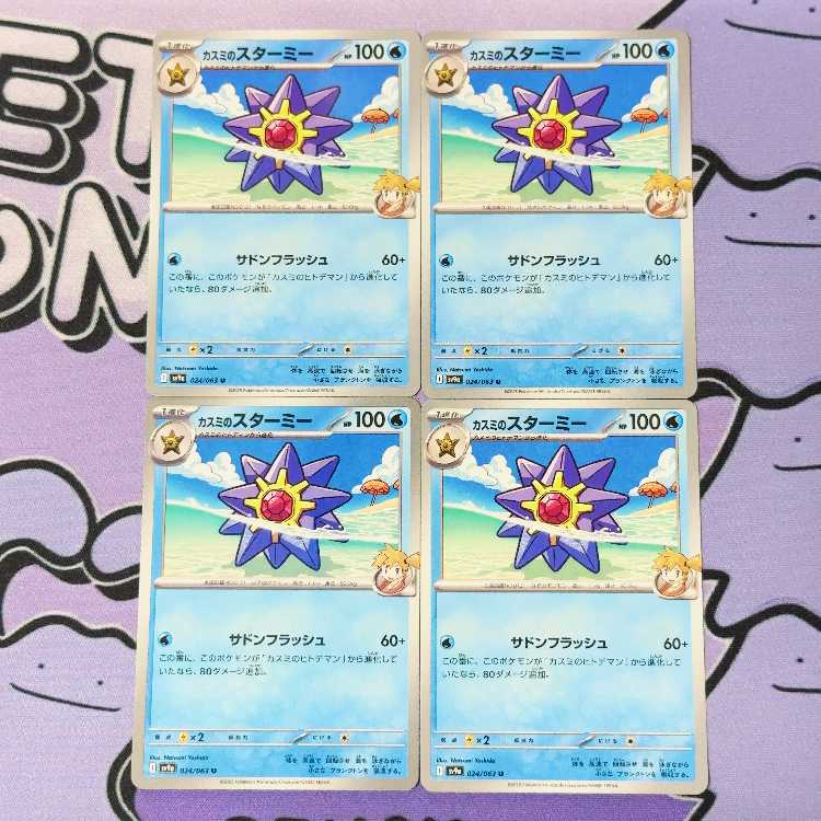 カスミのスターミー U 024/063