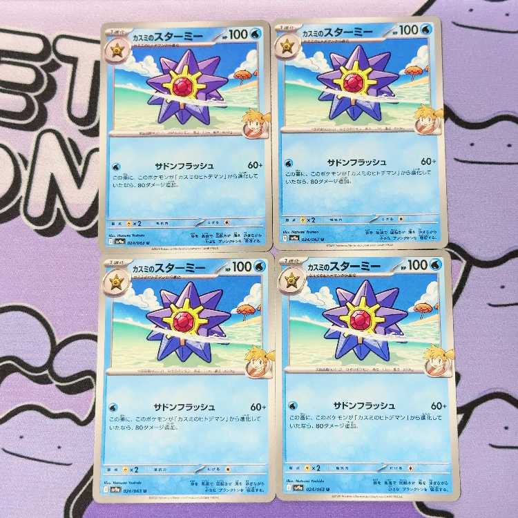 カスミのスターミー U 024/063