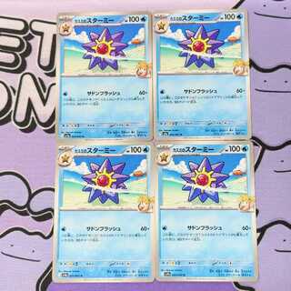 カスミのスターミー U 024/063