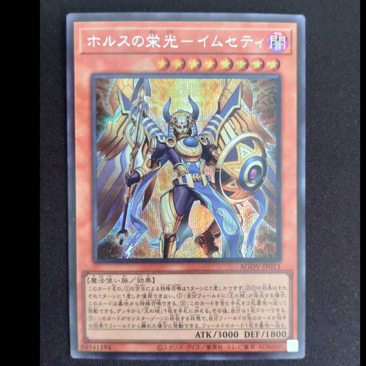 ホルスの栄光-イムセティ シークレットレア JP011