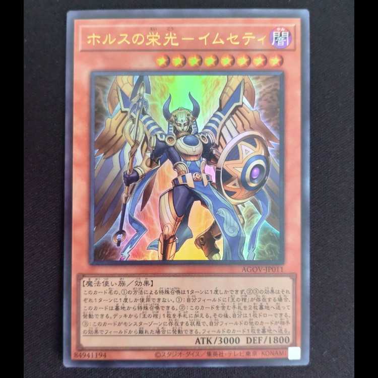 ホルスの栄光-イムセティ ウルトラレア JP011