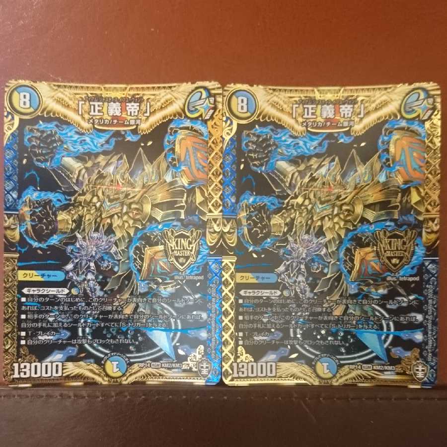 セット割引 「正義帝」