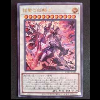 赫聖の妖騎士 ウルトラレア JP042