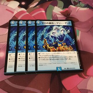 ゼロの裏技ニヤリー・ゲット