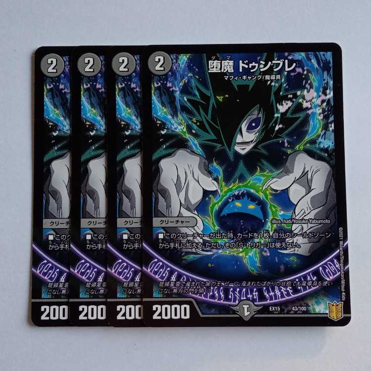 堕魔 ドゥンブレ 4枚セット DMEX15 43/100 デュエマ トレカ道
