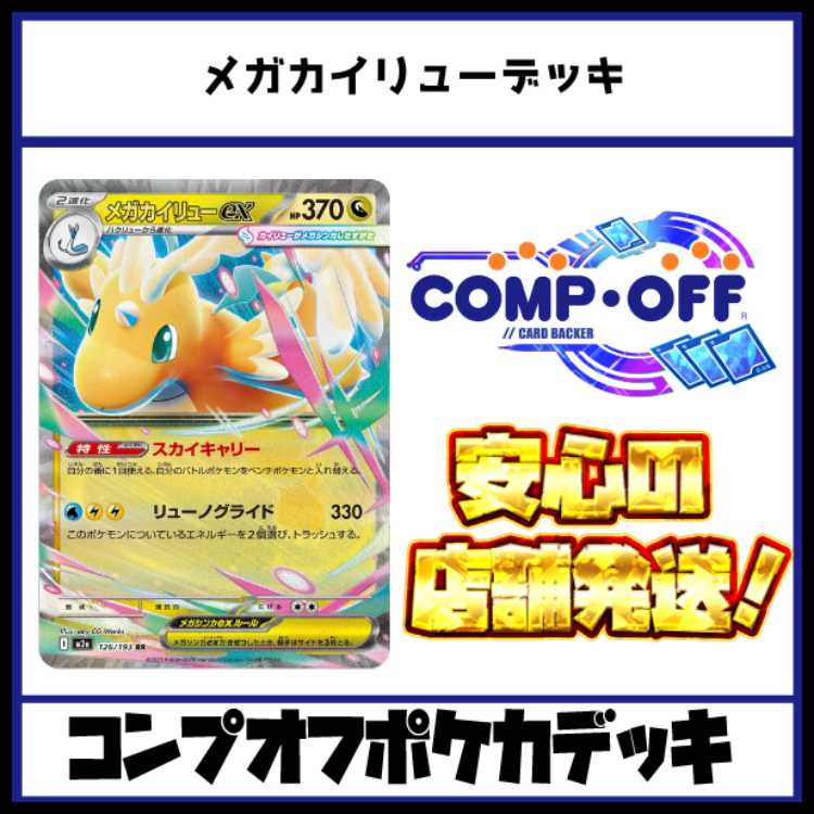 メガカイリューデッキ コンプオフポケカデッキ【PD321】