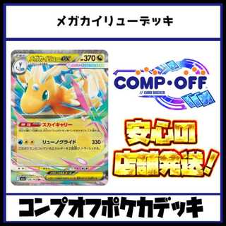 メガカイリューデッキ　コンプオフポケカデッキ【PD321】