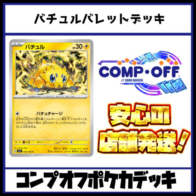バチュルバレット　コンプオフポケカデッキ【PD323】