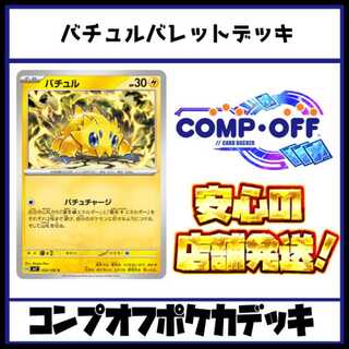 バチュルバレット　コンプオフポケカデッキ【PD323】